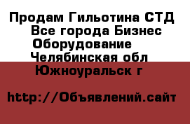 Продам Гильотина СТД 9 - Все города Бизнес » Оборудование   . Челябинская обл.,Южноуральск г.